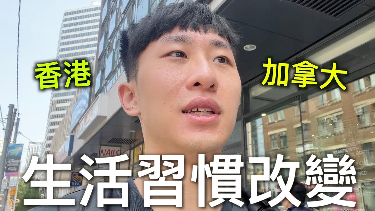 多倫多與香港不同的生活習慣
