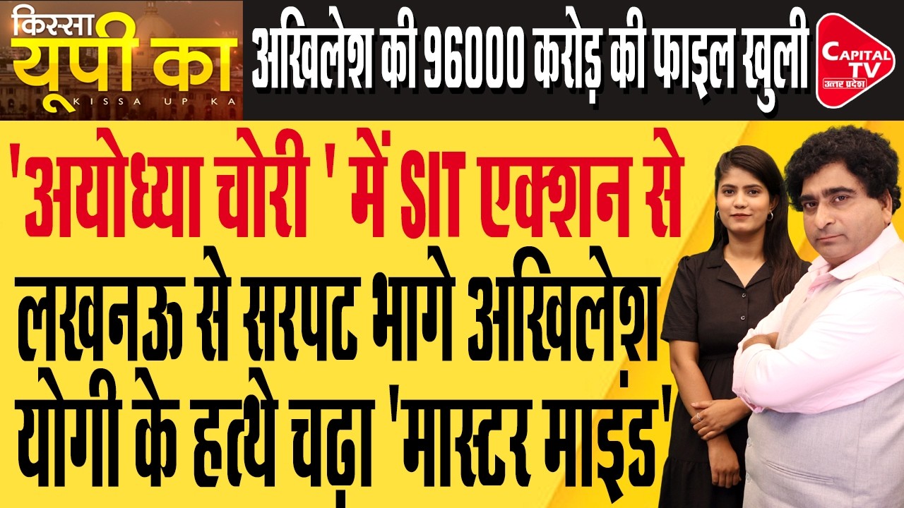 राम मंदिर दान चोरी मामले में घिरे अखिलेश यादव! SIT जांच से मंचा हड़कंप | Rajeev Kumar | CapitalTV UP