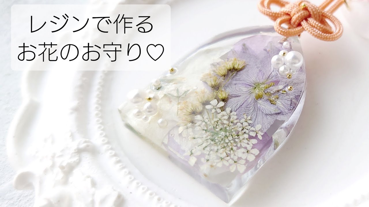 レジンで作る♡お花のお守り 作り方  How to make a resin flower amulet. おまもり フラワー 簡単