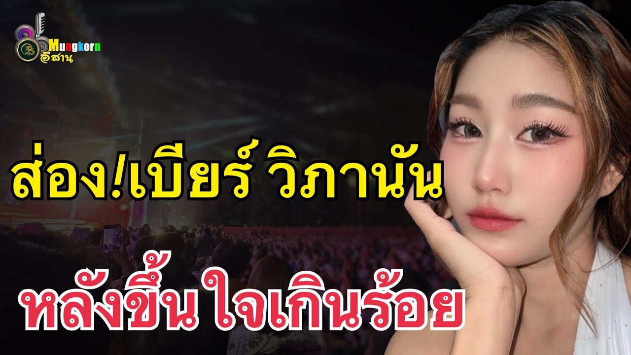 ส่อง!! “เบียร์ วิภานัน”หลังขึ้นหมอลำใจเกินร้อยเอฟซีแห่ต้อนรับ