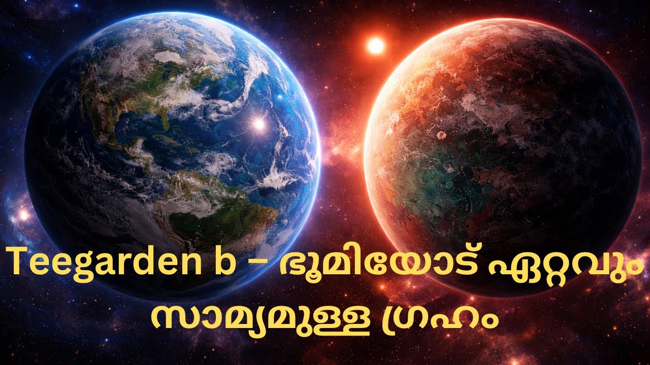 Earthനെ പോലെ Temperature ഉള്ള ഗ്രഹം | Teegarden b