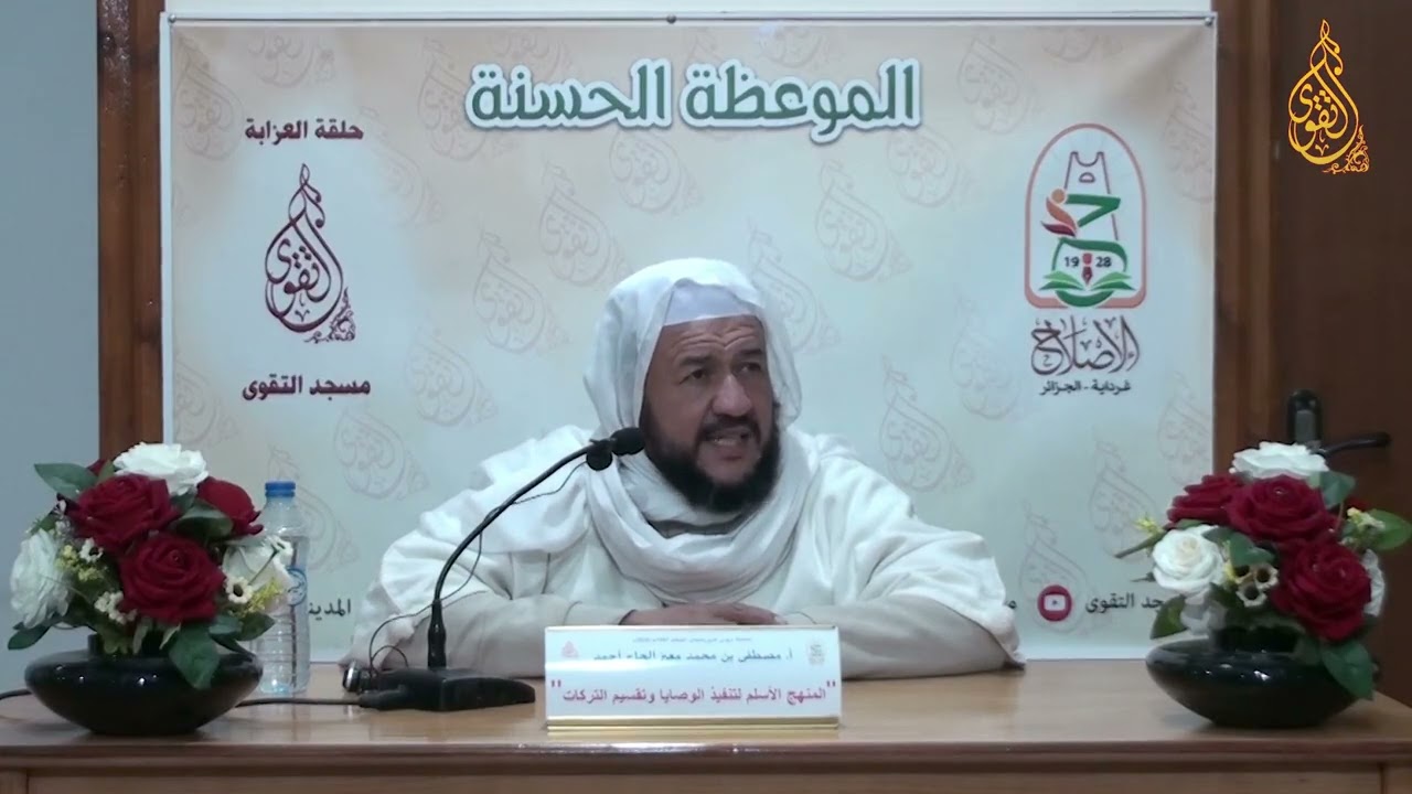 13 - أ . مصطفى بن محمد امعيز الحاج أحمد ( المنهج الأسلم لتنفيذ الوصايا و تقسيم التركات 01 )