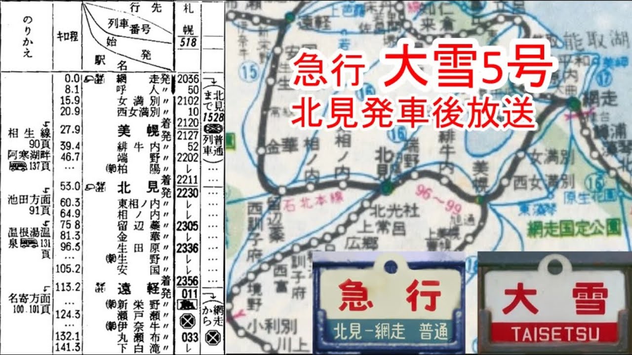 急行大雪5号　北見発車後放送