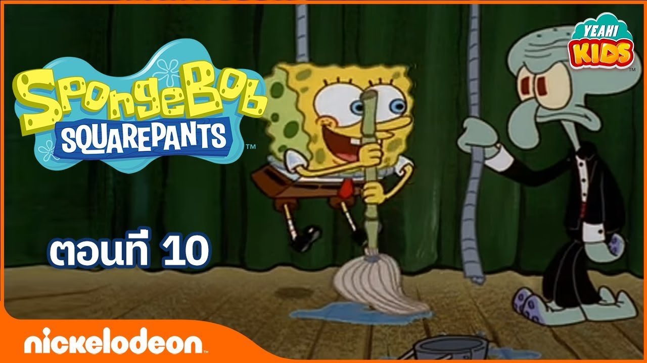สพันจ์บ๊อบ สแควร์แพนท์ - การ์ตูน SpongeBob SquarePants - ตอนที่ 10: สพันจ์บ็อบกับโชว์เด็ดๆ