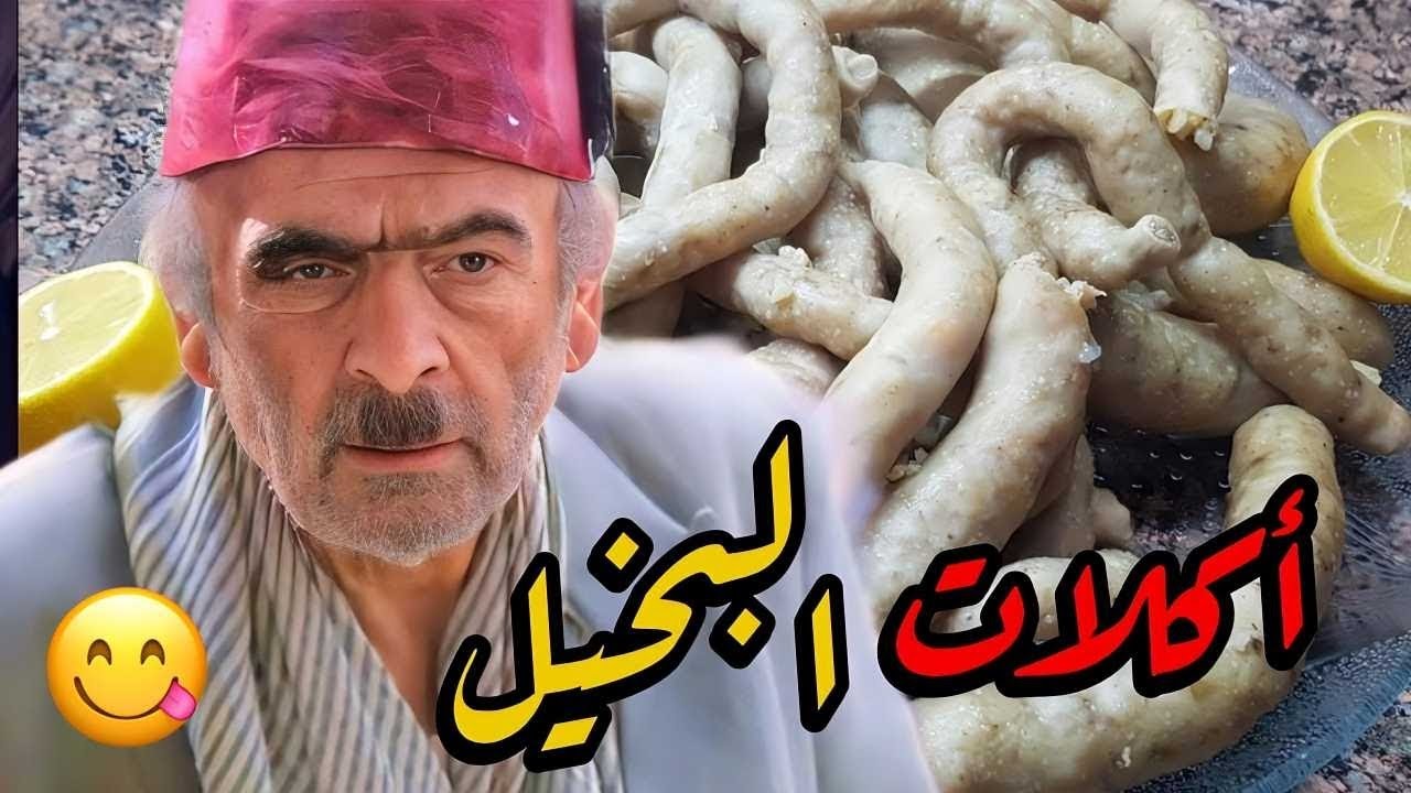 قصة البخيل ابو نجيب و أغرب أكلاتو و مواقفه بالحارة!