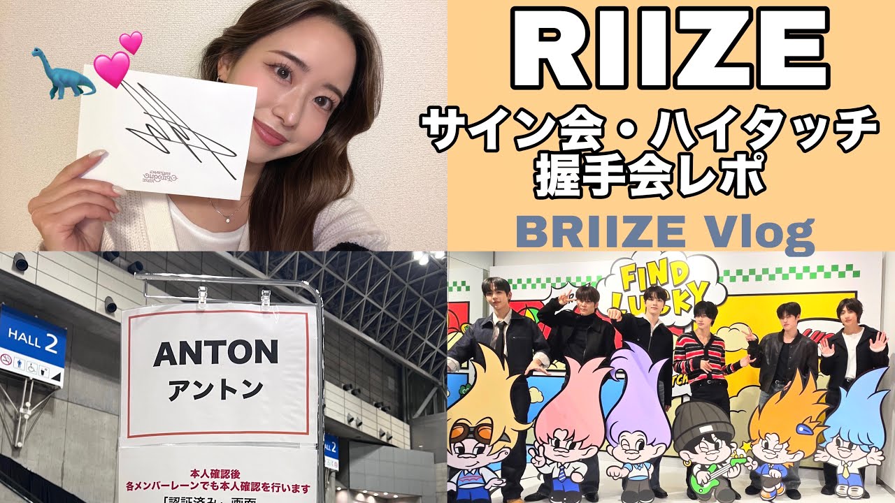 【BRIIZE vlog】RIIZEリリイベ伝説級レポ！！奇跡の当選でサイン会、ハイタッチ会、握手会に参加してきました！