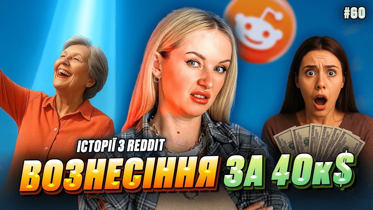 Надто пізно | Не Нам Судити #60 | REDDIT українською