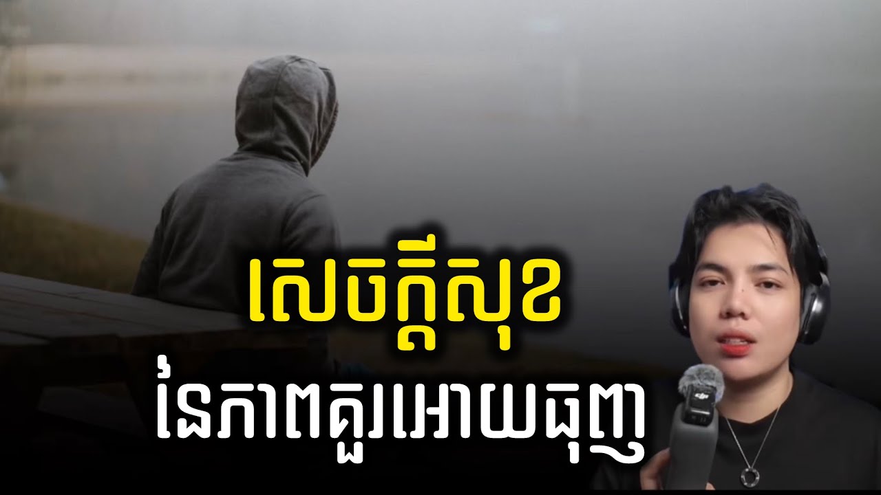 ស្ងាត់ដើម្បីស្ដាប់បេះដូងខ្លួនឯង !!