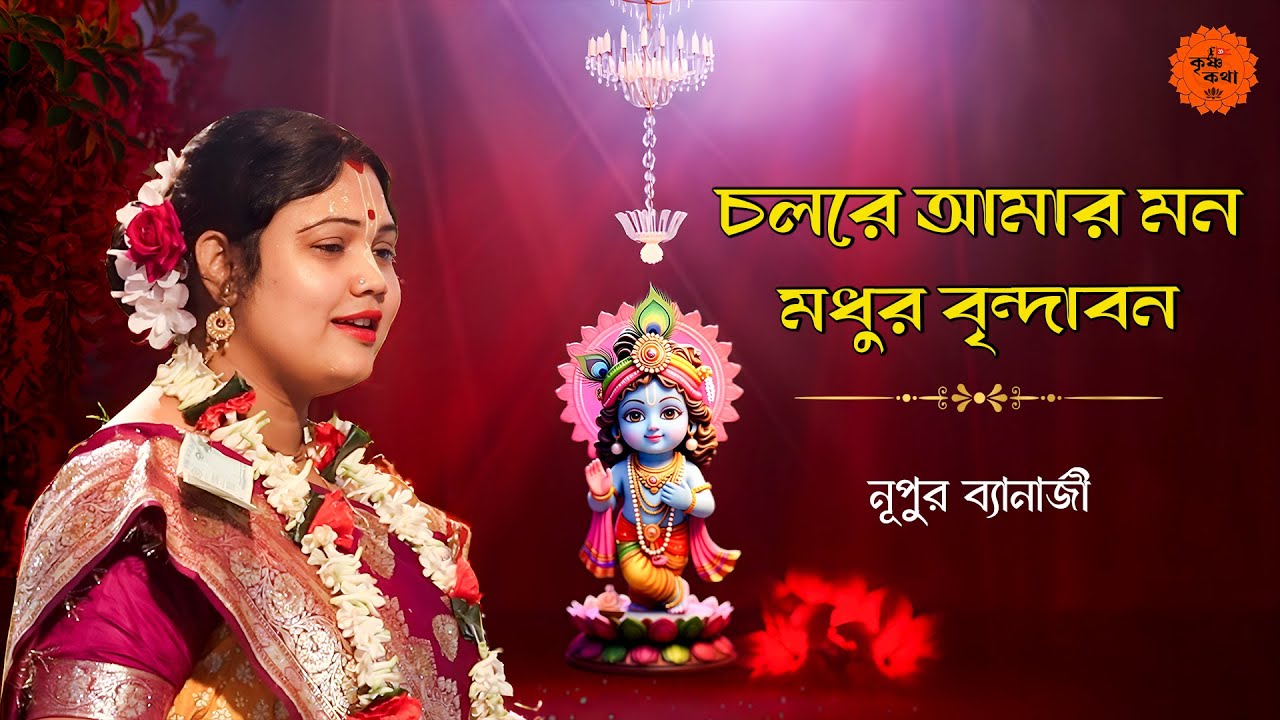 মনকে বৃন্দাবনে নিয়ে যাবে এই ভজন | চলরে আমার মন। Nupur Banerjee Kirtan 2026 | নূপুর ব্যানার্জী |