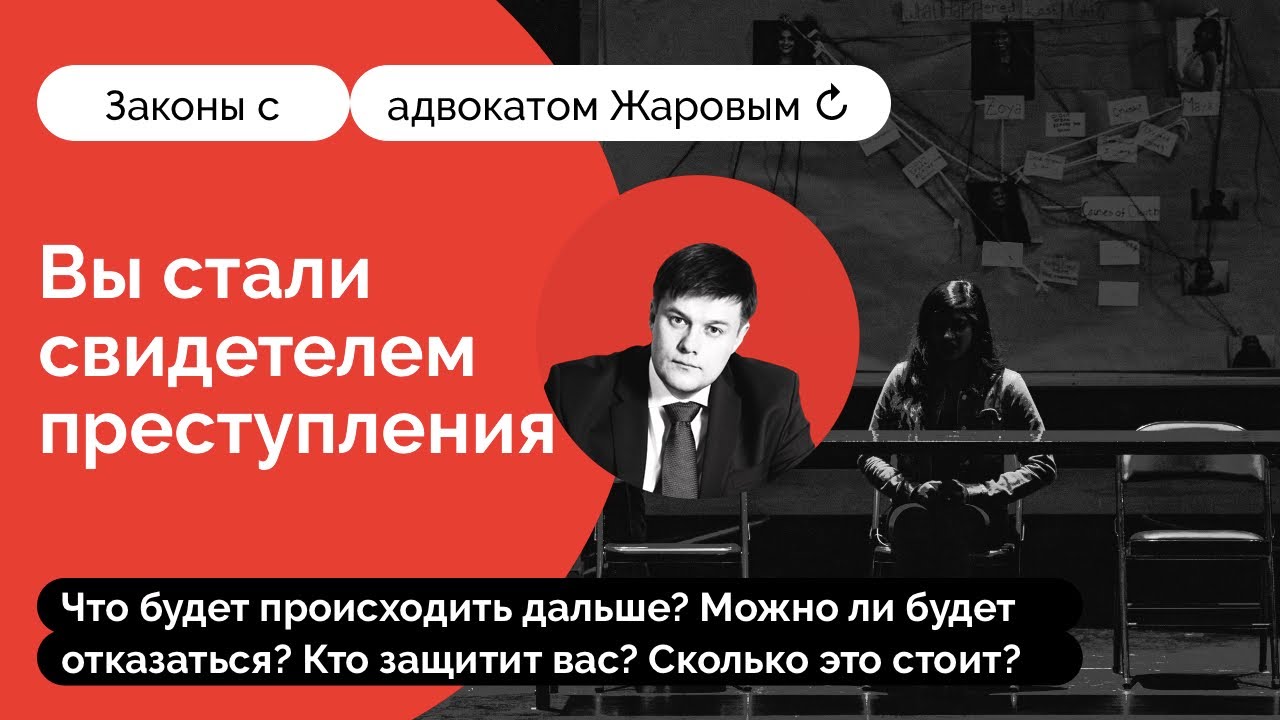 Что делать, если вы стали свидетелем преступления? И чем вам это грозит?