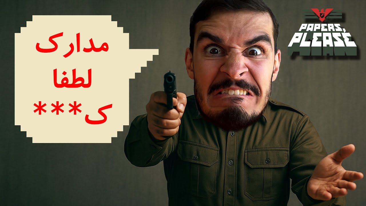 سر مردم فریاد و اسلحه کشیدم 😡😂 - PAPERS PLEASE P5