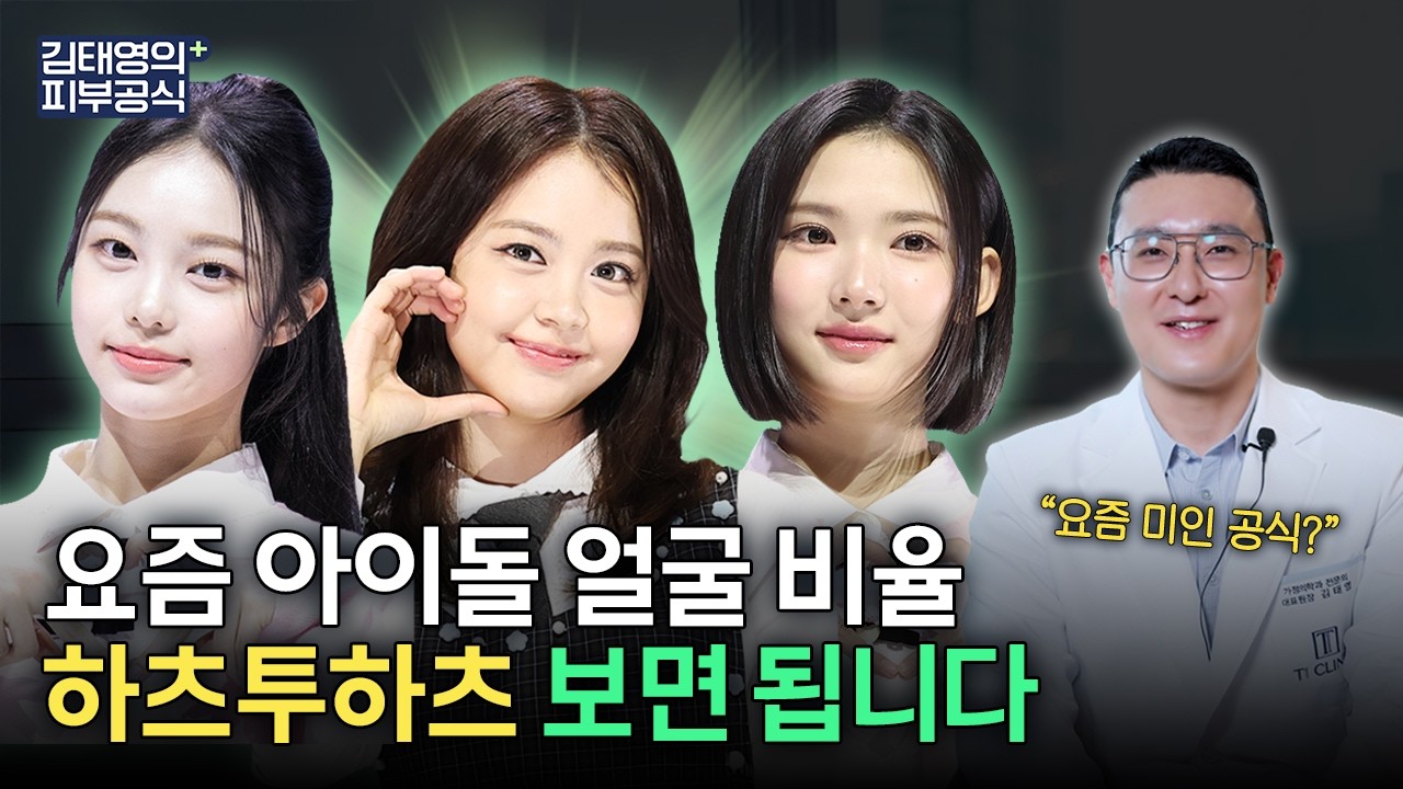 하츠투하츠 얼굴, 왜 예쁜지 밝혔습니다 (13년 차 피부시술 전문가의 분석) Hearts2Hearts facial analysis!