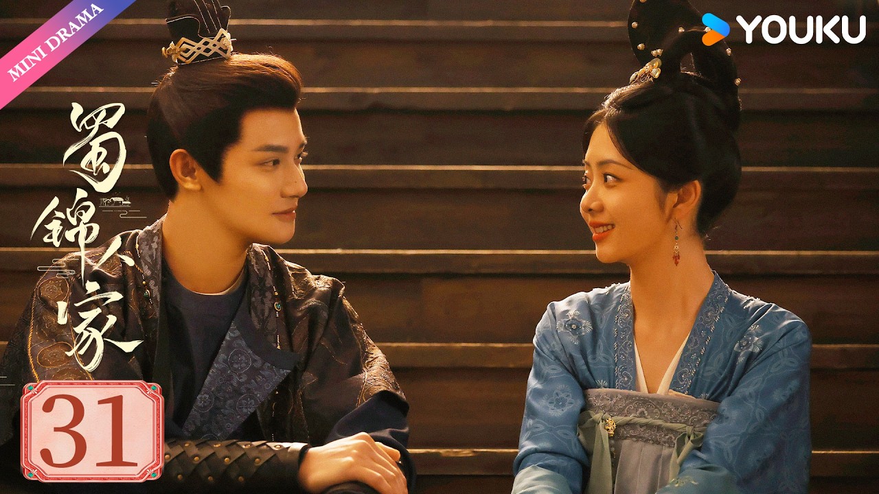 【限免】ENGSUB【蜀锦人家 Brocade Odyssey】EP31 | 辣妹子谭松韵欢乐搞钱 | 谭松韵/郑业成/经超 | 古装 剧情 | 优酷 YOUKU