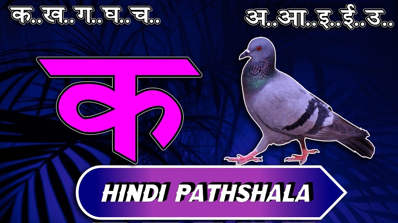 क से कबूतर अ से अनार  हिंदी वर्णमाला स्वर और व्यंजन पाठ ४८ Hindi mulakshar ka se kabutar lesson 48