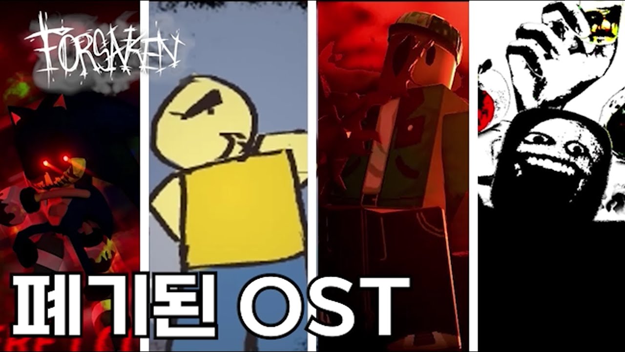[로블록스] 포세이큰 폐기된 OST