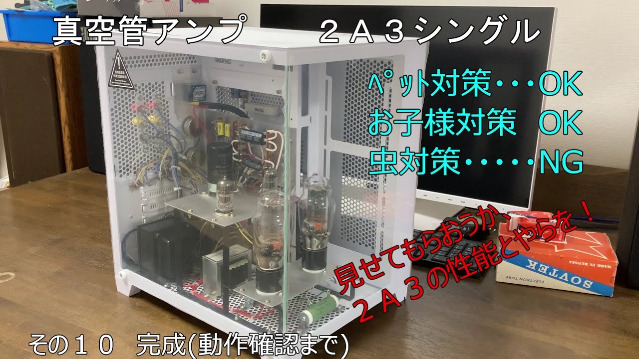 初心者の真空管アンプ自作　第２弾　その１０　完成まで　２Ａ３シングルアンプ