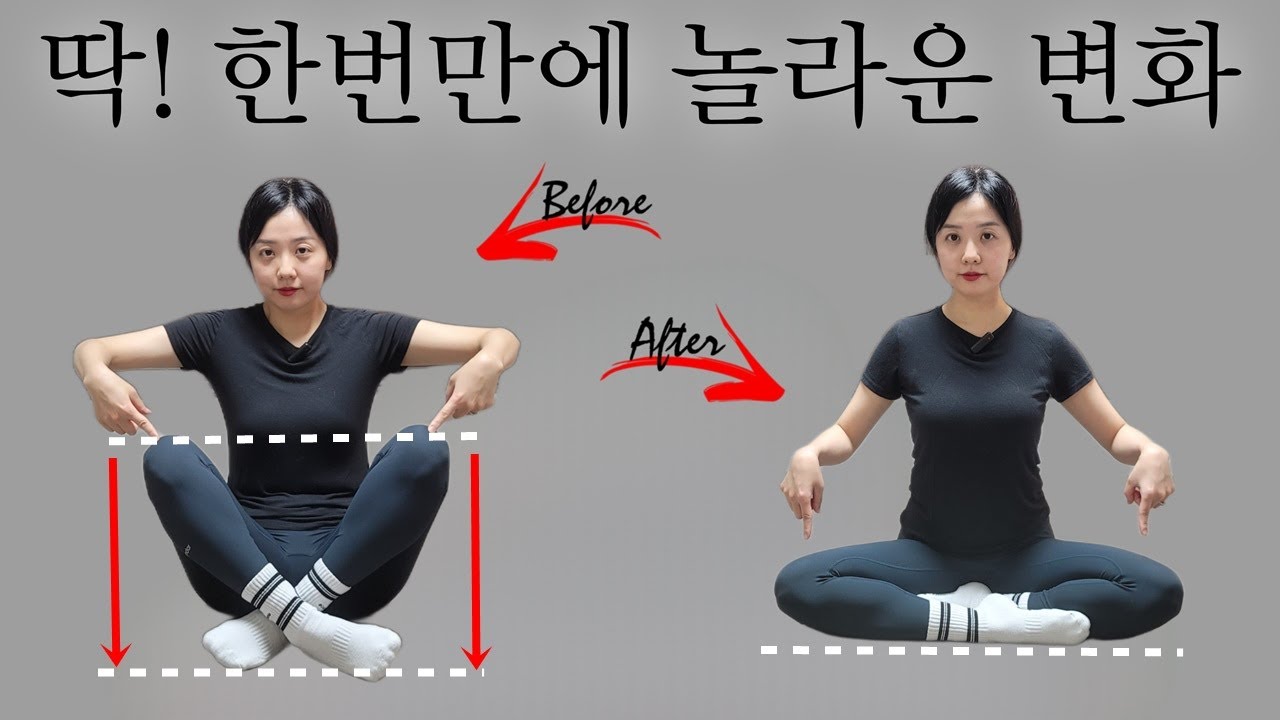 고관절 스트레칭 딱 한번만 해도 골반교정되고 양반다리 편해집니다. 이래도 안하실거에요?
