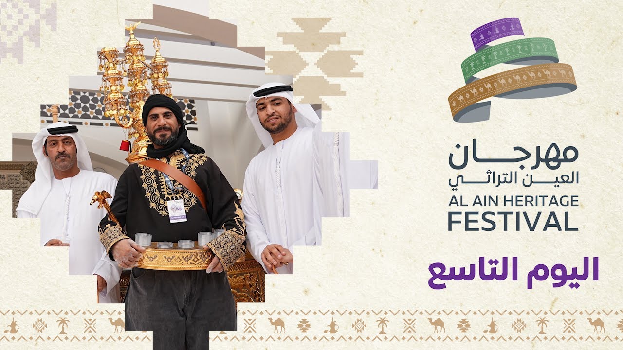اليوم التاسع من مهرجان العين التراثي | استمرار الفعاليات وحكايات لا تنتهي