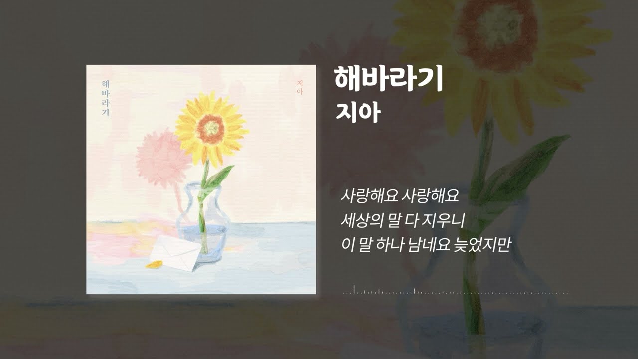 [Official] 지아 (Zia) - 해바라기 (가사 / Lyrics)