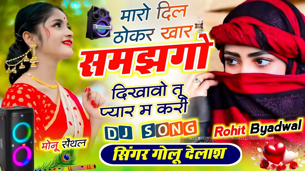  सुनकर आंसू आ जायेगे // मारो दिल ठोकर खार समझगो दिखावो तू प्यार म करी // Singer Golu Delash 
