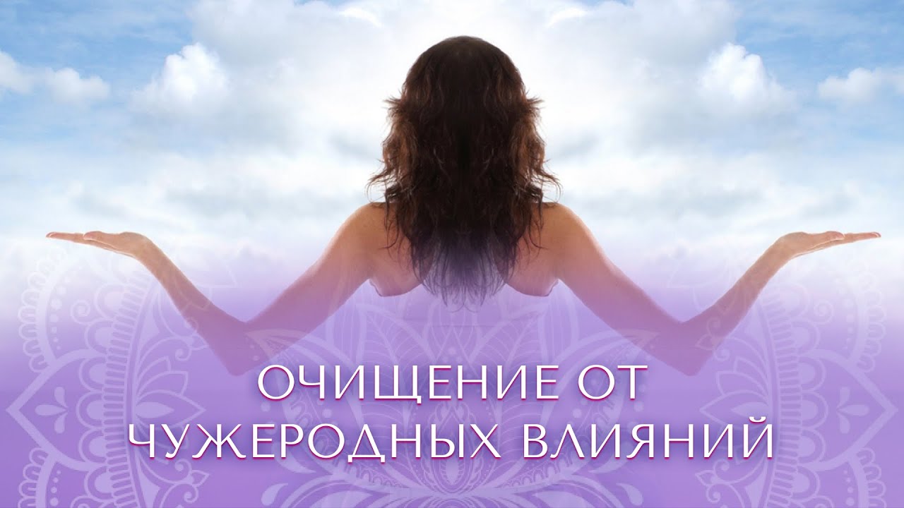 Очищение от чужеродных влияний. Сиддхи