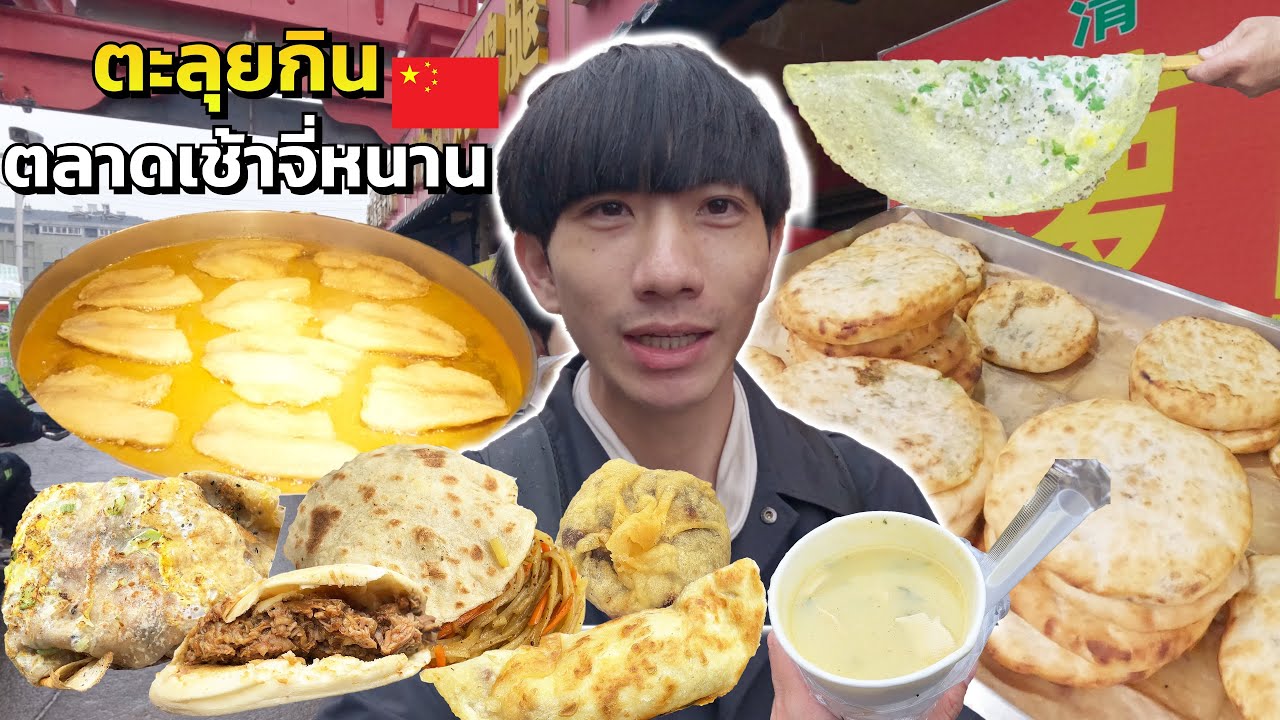 🇨🇳กินแหลกสตรีทฟู้ดจีนในเมืองจี่หนาน ร้านลับของคนจีน!
