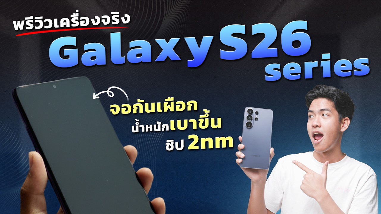 พรีวิวเครื่องจริง Galaxy S26 Series รุ่นใหม่!! มาพร้อมจอกันเผือก น้ำหนักเบาขึ้น ในราคาสุดคุ้มค่า