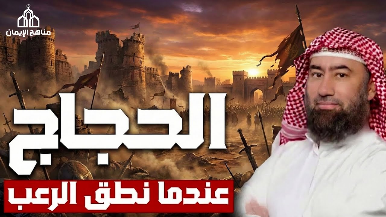 قصة تاريخية مهيبة يرويها الشيخ نبيل العوضي عن الحجاج بن يوسف الثقفي، الرجل الذي عُرف بالقوة والبطش