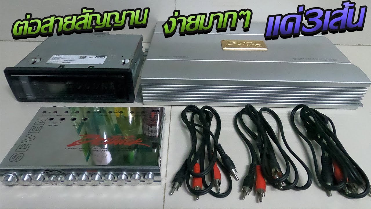 ต่อสายสัญญานเครื่องเสียงรถยนต์ง่ายๆ EP.2
