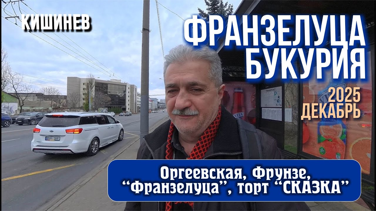 Кишинев Зимний, 15 дек 2025, 