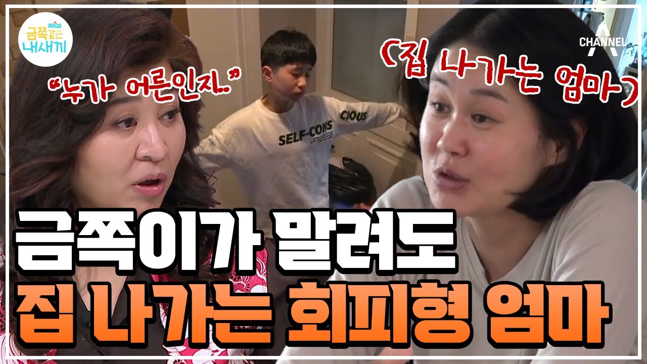 [#클립배송] 금쪽이의 애원에도 집을 나갔다!? 학업 스트레스는 무시하는 엄마♨♨ #오은영 #금쪽같은내새끼 | 금쪽같은 내새끼 188회