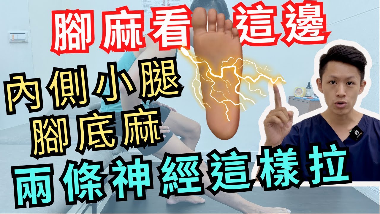 內側小腿與腳底板麻！如何伸展與物理治療？針對隱神經與脛神經 Physical therapy for foot and leg numbness. Tibial nerve pain.
