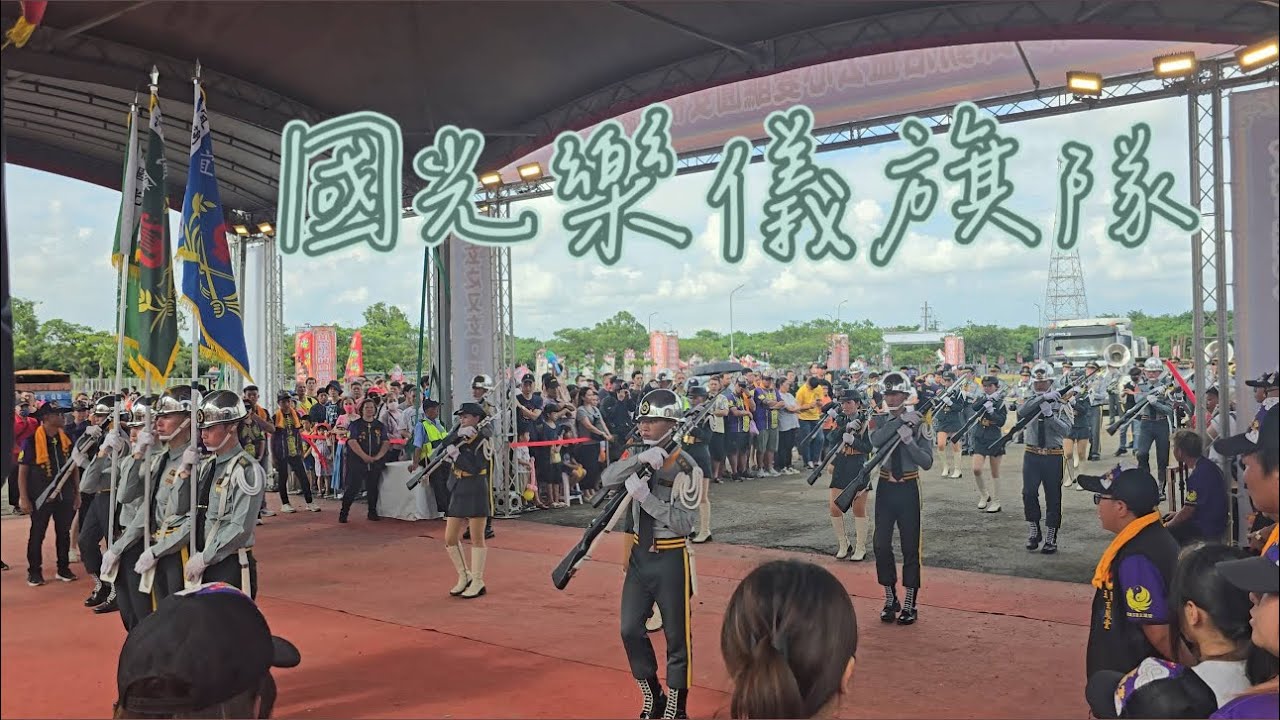 宜蘭國光樂儀旗隊｜2024 高雄玉旨玄鳳堂三朝謝恩祈安圓醮慶典愛心公益活動踩街賜福文化季