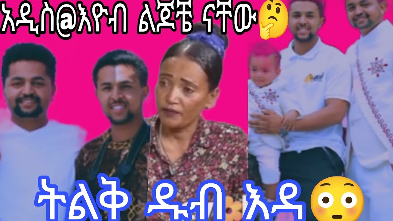 አዲስና እዮብ የኔ ልጆቺ ናቸው ትልቁ ዳቦ ሊጥ ሆነ ይሄነዬ ነው🤔😳ምን አስባ ነው