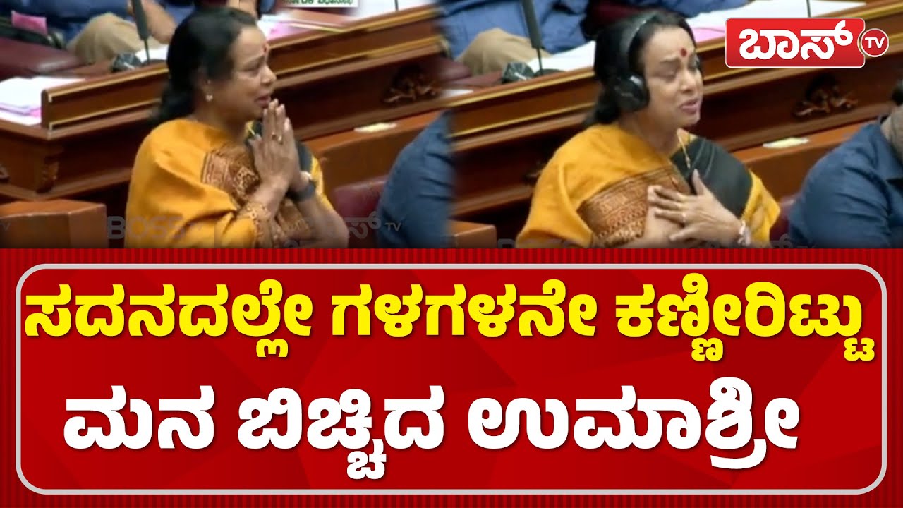 ಸದನದಲ್ಲಿ ಉಮಾಶ್ರೀ ದಿಢೀರ್‌ ಭಾವುಕರಾಗಿದ್ಯಾಕೆ..? |  Vidhana Parishad Session | Umashree | BossTv