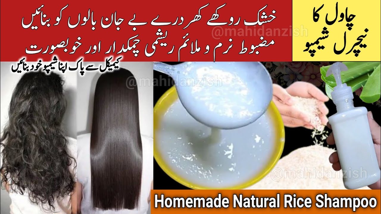 Homemade Rice Shampoo | Turn Frizzy & Dry Hair To Silky Smooth Soft & Strong | Chawal ka Shampoo