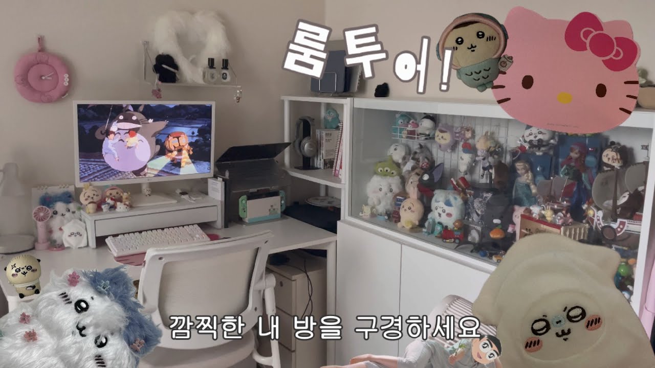 vlog 룸투어ver. 깜찍하고 귀여운 내방을 구경하세요. 3평이하 작은방 인테리어, 20대 여자방, 인형 오타쿠의 방, 치이카와, 산리오