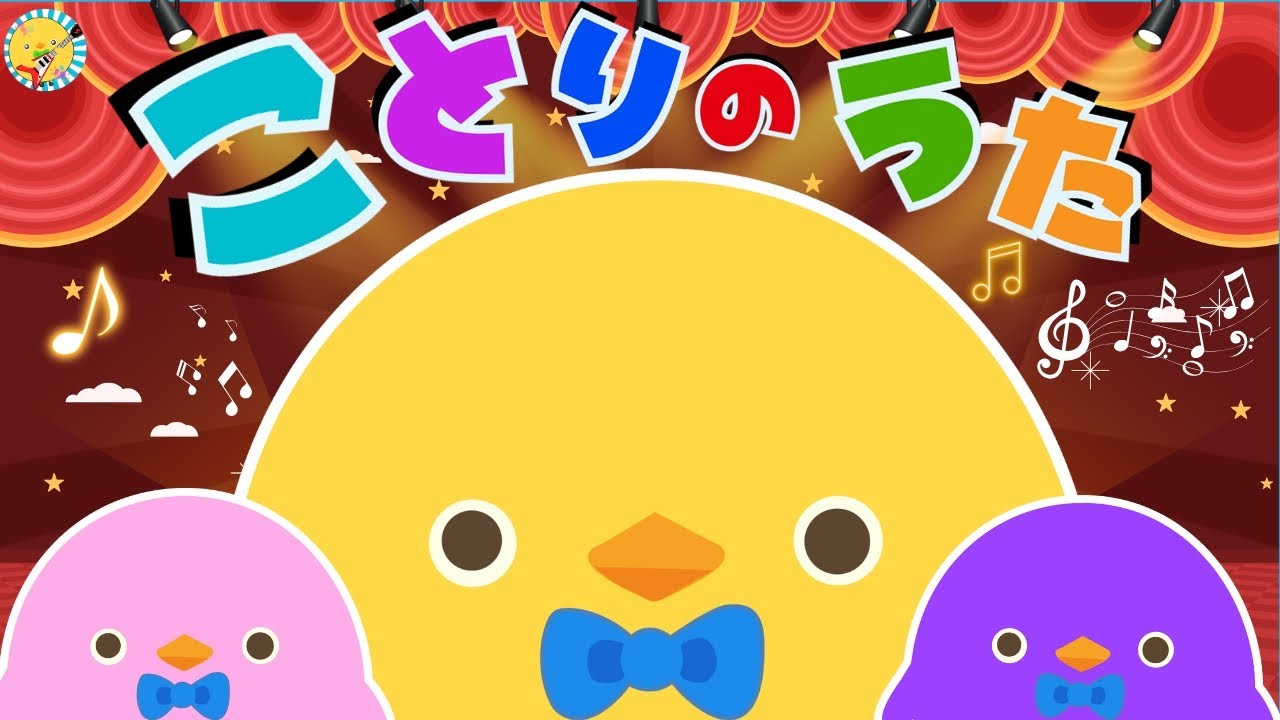 【♪うたアニメ】【ことりのうた】人気のこどものうたメドレー！🎵⭐️【キッズ・こどものうた・童謡・ダンス】ぴよちゃんの家族のショーをいっしょに見ようね！