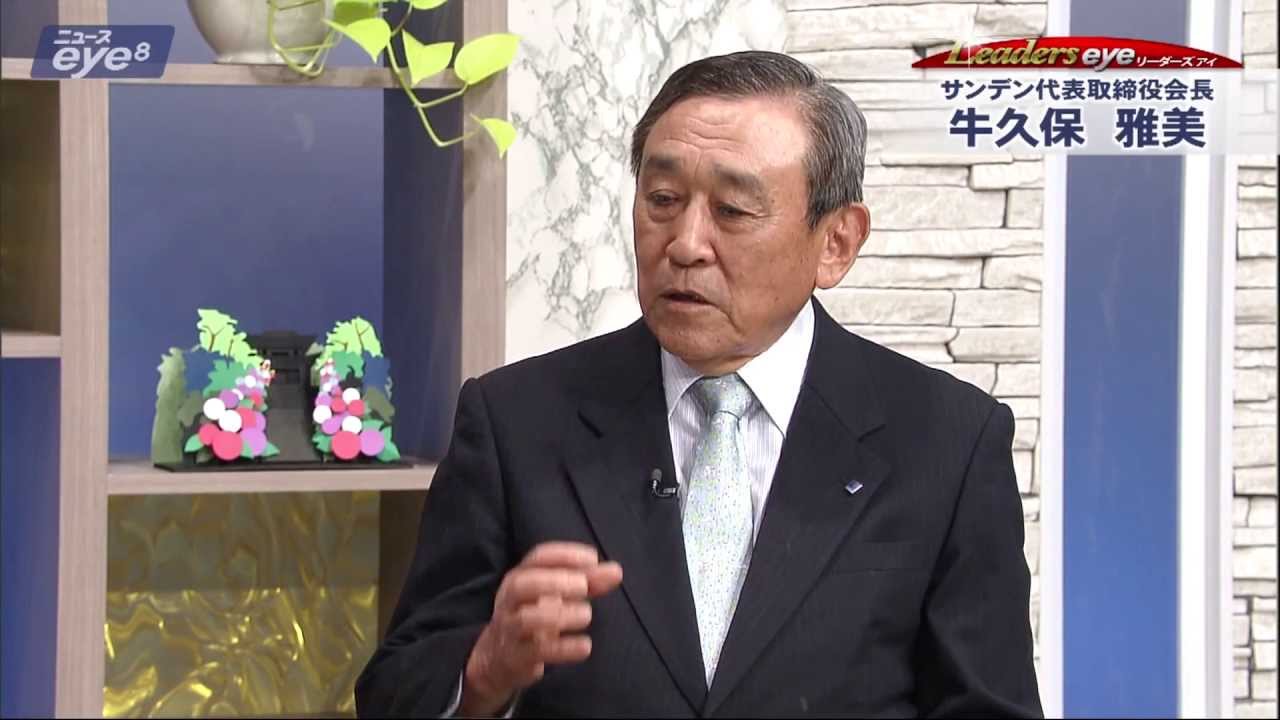リーダーズアイ「 サンデン（株）代表取締役会長  牛久保 雅美さん」2013年6月17日
