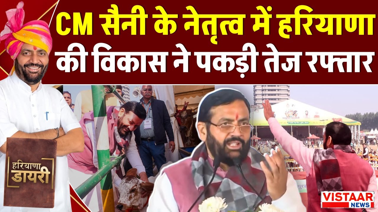 Haryana Diary: CM Nayab Singh Saini के नेतृत्व में हरियाणा की विकास ने पकड़ी तेज रफ्तार