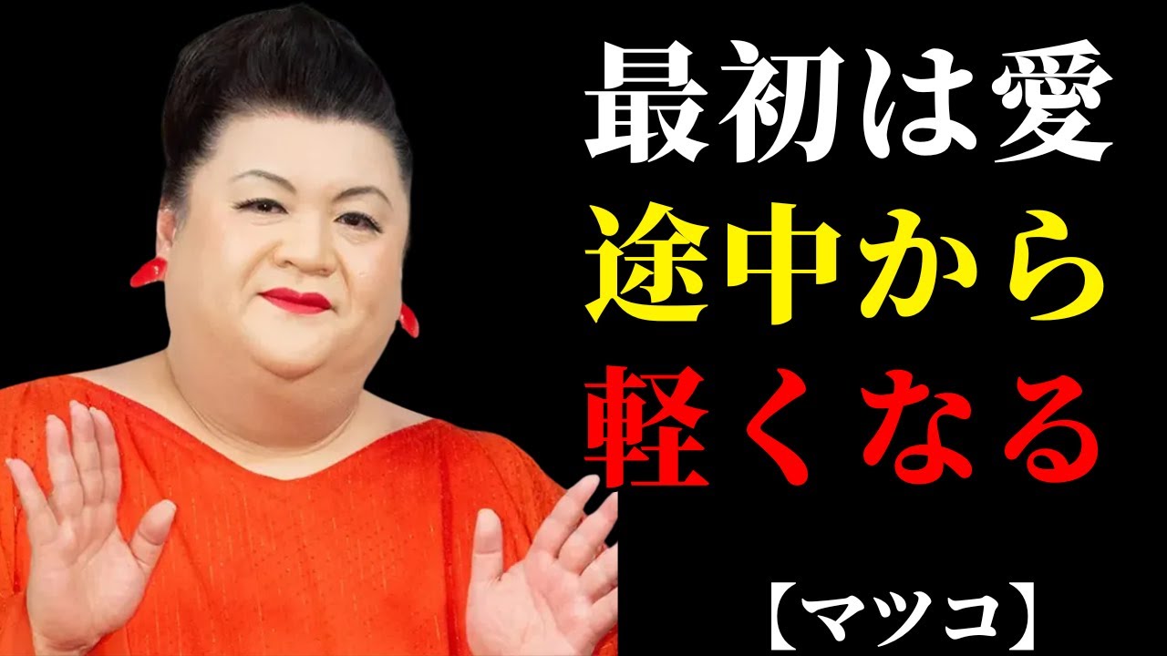 【マツコ】最初は愛されるのに、途中から軽く扱われる理由 | 人間関係の悩み