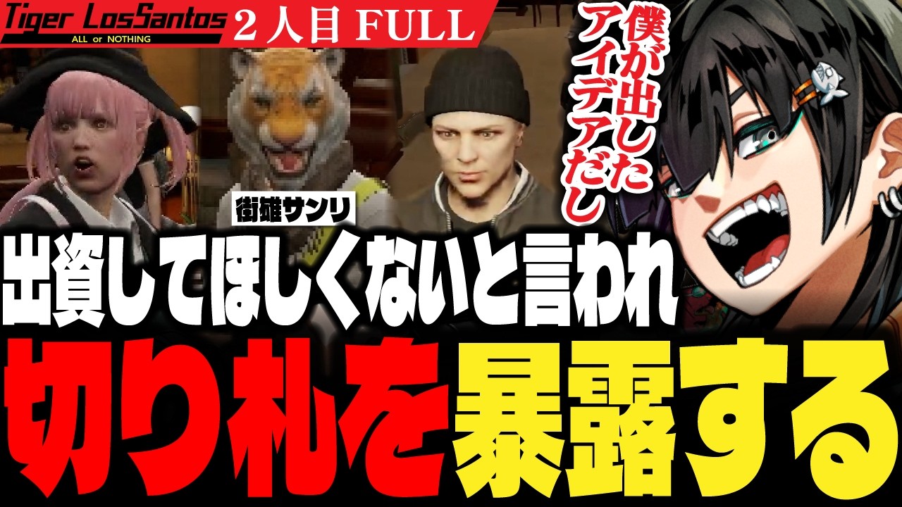 【ストグラ】「チン社長には出資していただきたくないですね！」と言われアイデア出してたことを暴露するも結局出資するチンピラ【PIRA/Lv1チンピラ/切り抜き】