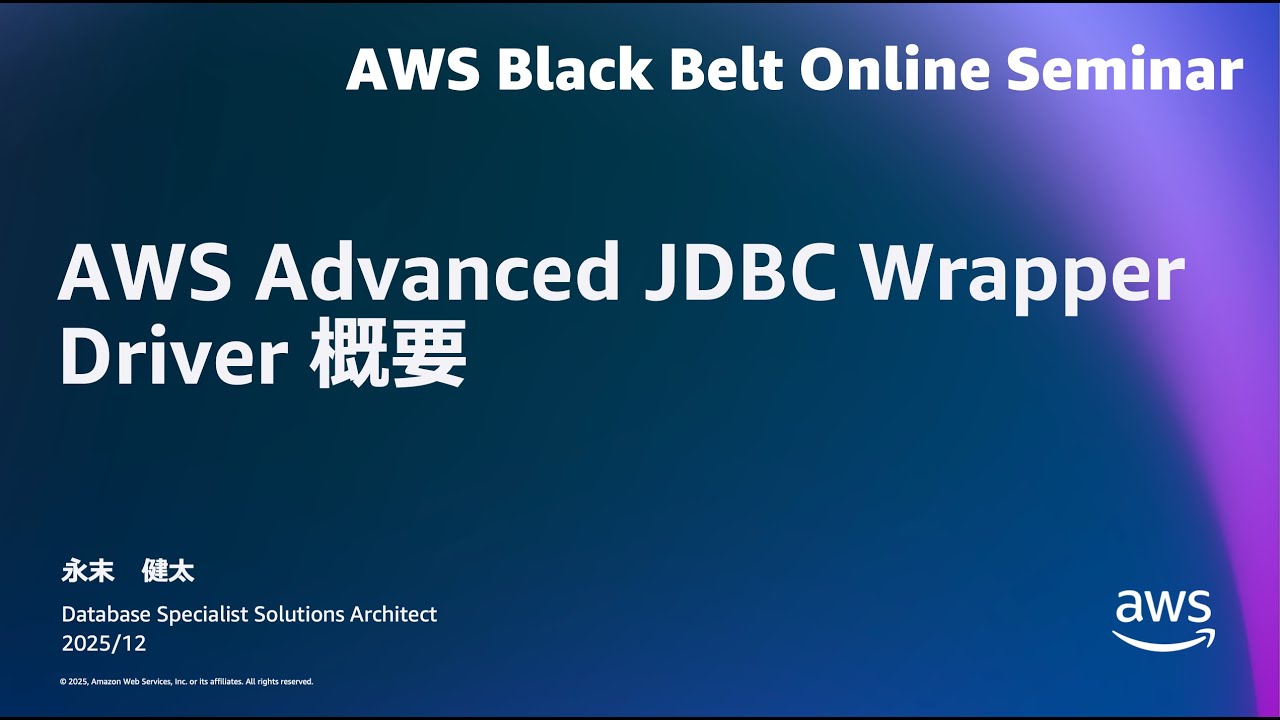 AWS Advanced JDBC Wrapper Driver 概要【AWS Black Belt】