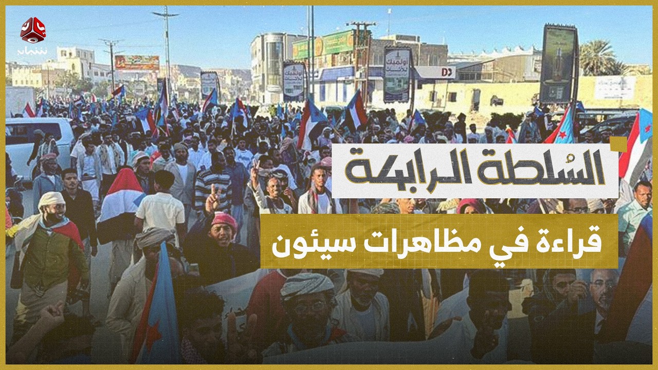 الإمارات تفجر الوضع في شبوة وعيدروس يحرض فلوله | السلطة الرابعة