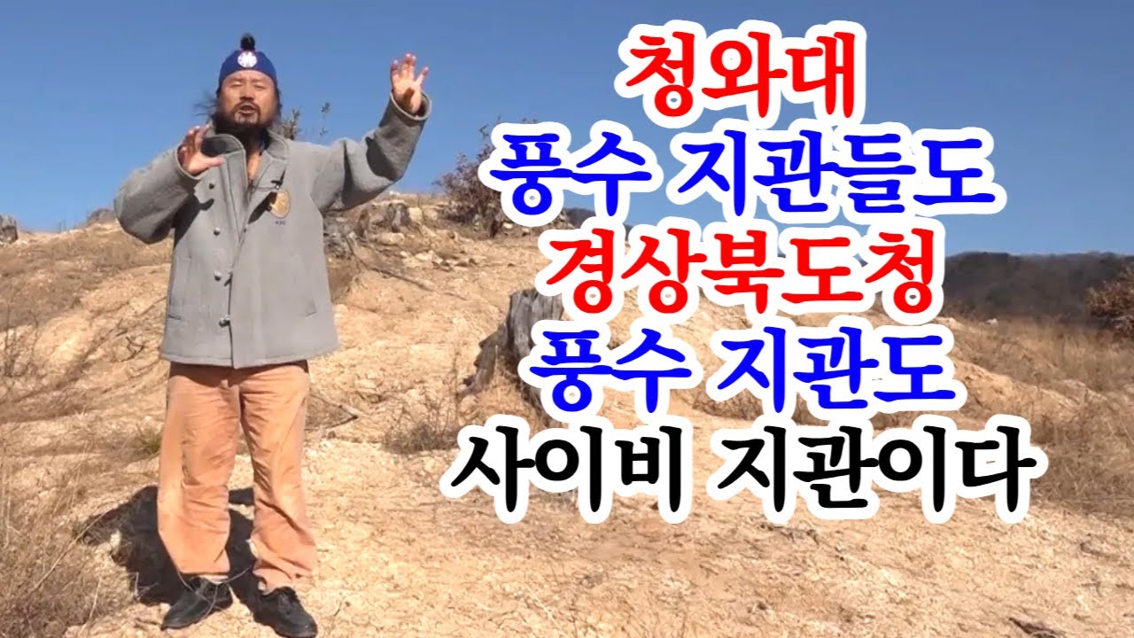 [유교약사생불사 1891강] 청와대 풍수 지관들도 경상북도청 풍수지관도 사이비 지관이다.