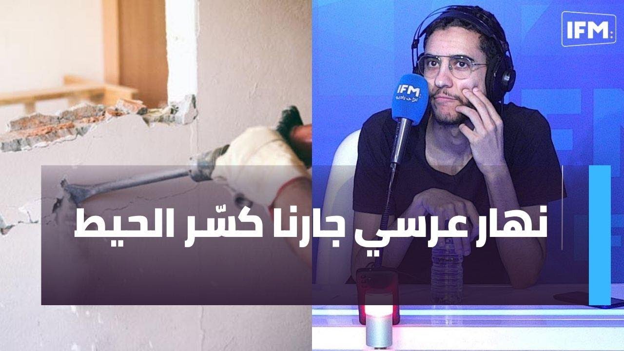 نهار عرسي جارنا كسّر الحيط
