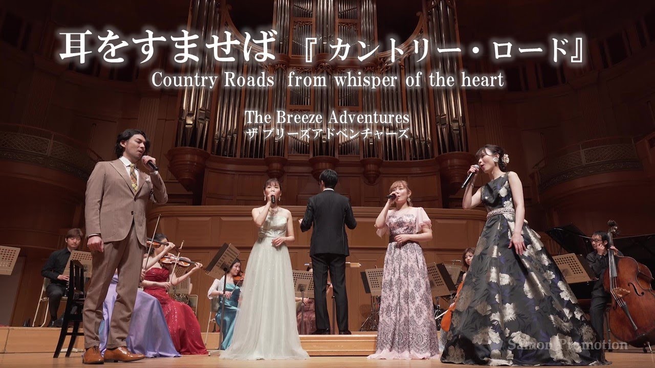 『耳をすませば』より カントリー・ロード  　歌：ザ ブリーズアドベンチャーズ　Country Roads  / Song by The Breeze Adventures