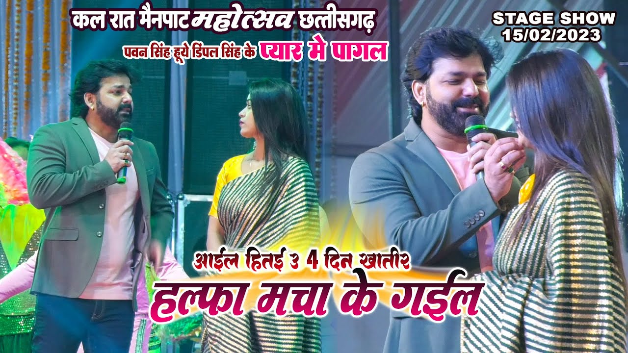 #mainpat mahotsav  #Pawan Singh #dimple_singh प्यार में पागल Tumsha koi Peyara | 2023
