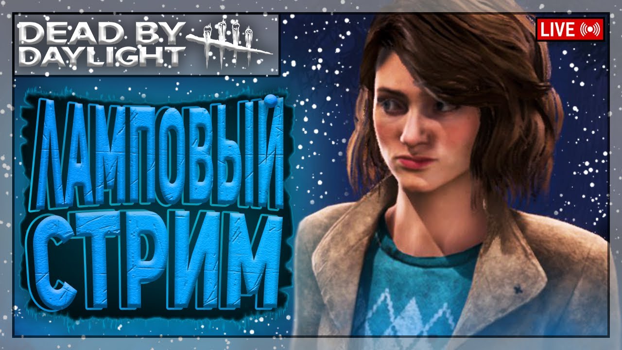 НЭНСИ ДО СОТКИ - ВОТ ЭТО КРАСОТКА | Dead by Daylight | Стрим