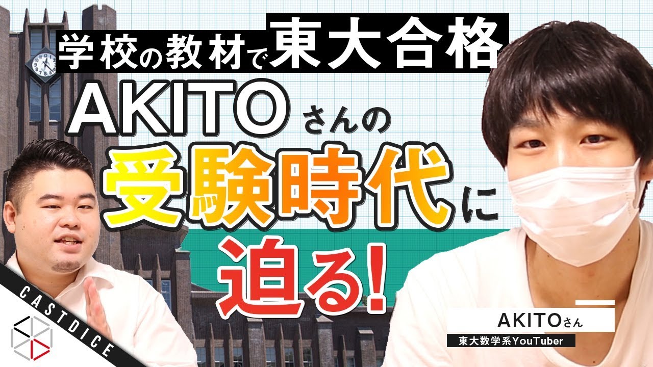 【数学系最強】学校教材で東大合格したAKITOさんの受験生時代に迫る！